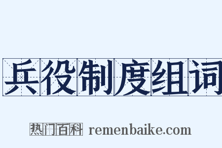 兵役制度组词是什么意思的图片